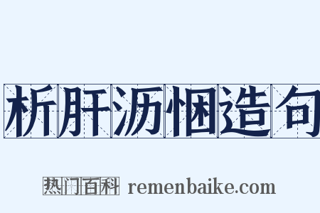 析肝沥悃造句是什么意思的图片